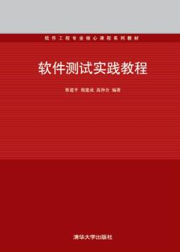 软件测试实践教程封面图