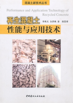 再生混凝土性能与应用技术封面图