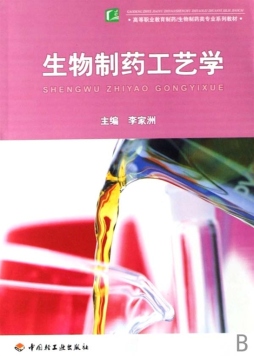 生物制药工艺学封面图