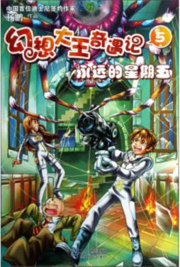 幻想大王奇遇记封面图