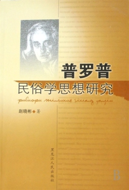 普罗普民俗学思想研究封面图