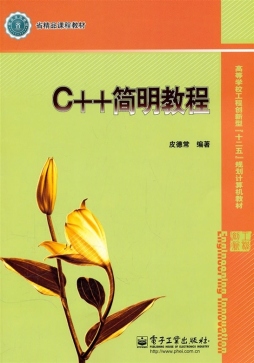 C++简明教程封面图