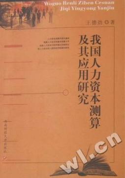我国人力资本测算及其应用研究封面图