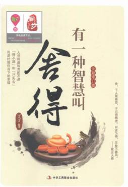 有一种智慧叫舍得封面图