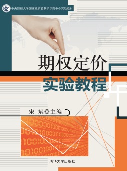 期权定价实验教程封面图