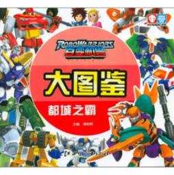 百变机兽大图鉴封面图