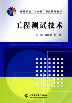 工程测试技术封面图