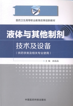 液体与其他制剂技术及设备封面图