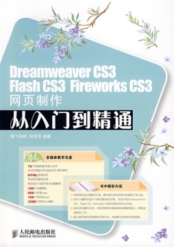 Dreamweaver CS3/Flash CS3/Fireworks CS3网页制作从入门到精通封面图