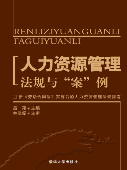 人力资源管理法规精要封面图