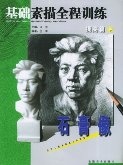 基础素描全程训练封面图