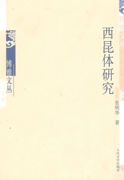 西昆体研究封面图