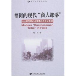福街的现代“商人部落”封面图
