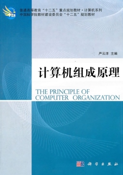 计算机组成原理封面图