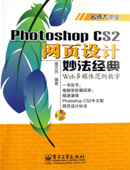 Photoshop CS2网页设计妙法经典封面图