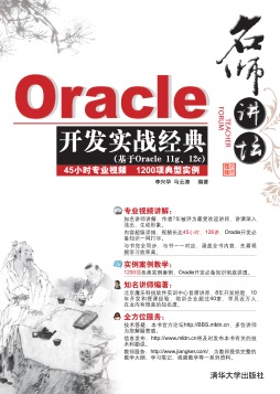 Oracle开发实战经典封面图