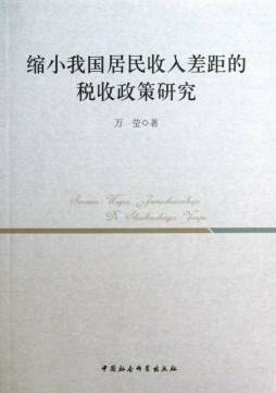 缩小我国居民收入差距的税收政策研究封面图