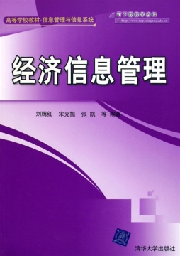 经济信息管理封面图