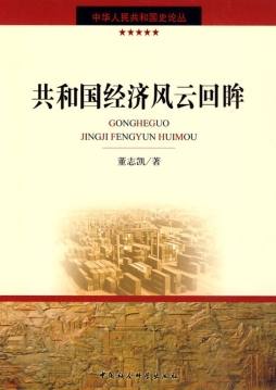 共和国经济风云回眸封面图