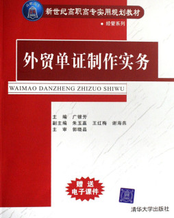 外贸单证制作实务封面图