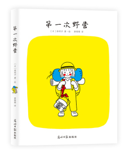 第一次野营封面图