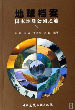 国家地质公园之旅封面图