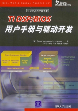 TI DSP/BIOS内核处理与驱动开发封面图