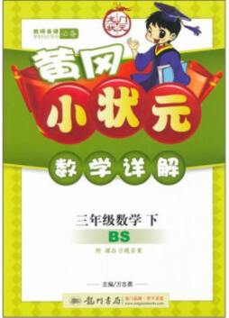 黄冈小状元数学详解封面图