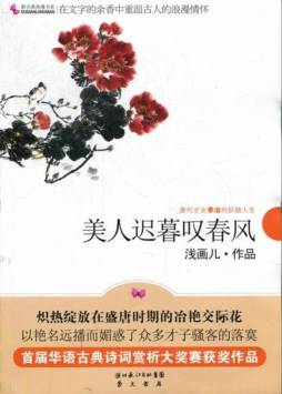 美人迟暮叹春风封面图