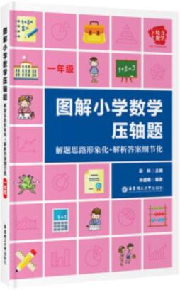 图解小学数学压轴题封面图