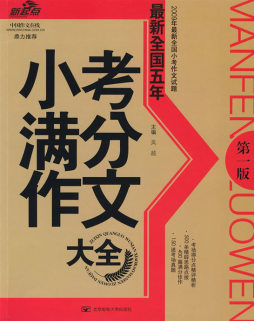 最新全国五年小考满分作文大全封面图