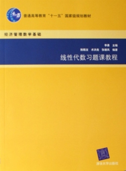 线性代数习题课教程封面图