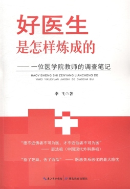 好医生是怎样炼成的封面图