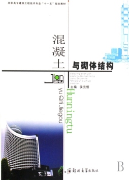 混凝土与砌体结构封面图