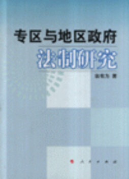 专区与地区政府法制研究封面图