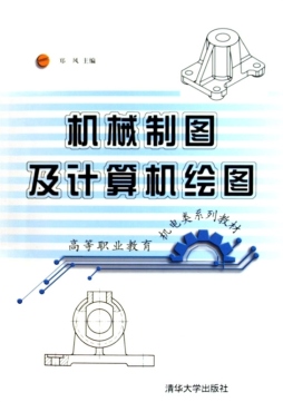 机械制图及计算机绘图封面图