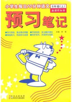 小学生每日10分钟语文预习笔记封面图