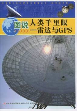 图说人类千里眼——雷达与GPS封面图
