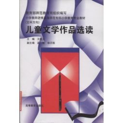 儿童文学作品选读封面图