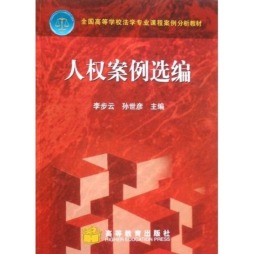 人权案例选编封面图