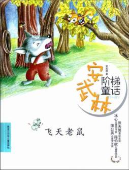飞天老鼠封面图
