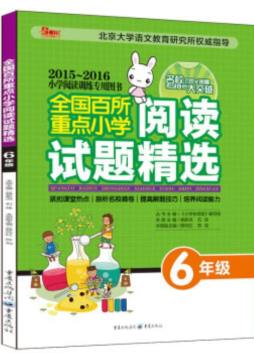 全国百所重点小学阅读试题精选封面图