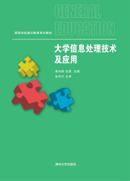 大学信息处理技术及应用封面图