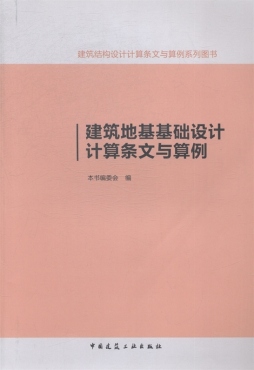 建筑地基基础设计计算条文与算例封面图