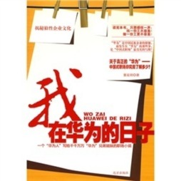 我在华为的日子封面图