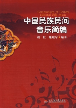 中国民族民间音乐简编封面图