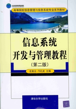 信息系统开发与管理教程封面图
