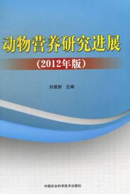 动物营养研究进展封面图