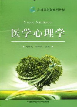 医学心理学封面图