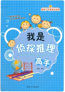 我是侦探推理高手封面图